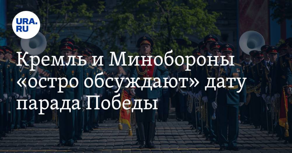 Кремль и Минобороны «остро обсуждают» дату парада Победы. И это не 24 июня - ura.news - Россия