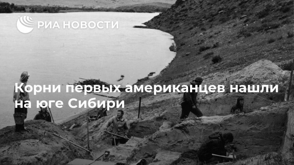 Корни первых американцев нашли на юге Сибири - ria.ru - Москва
