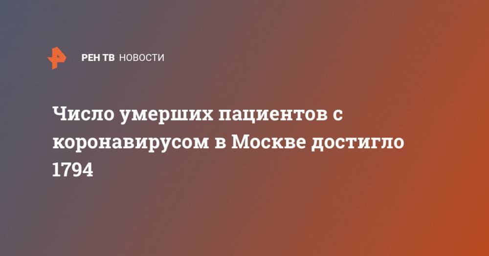 Сергей Собянин - Число умерших пациентов с коронавирусом в Москве достигло 1794 - ren.tv - Москва
