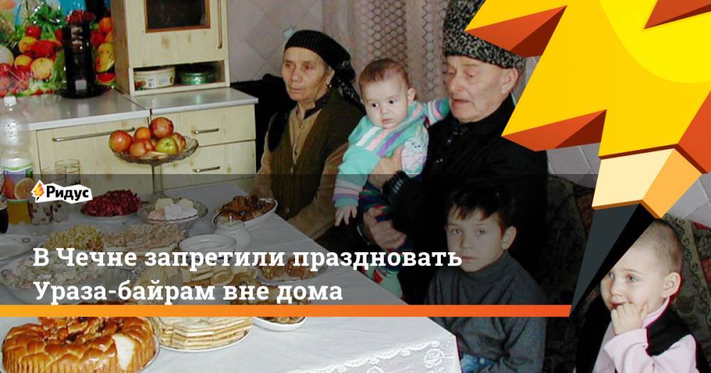 Рамзан Кадыров - В Чечне запретили праздновать Ураза-байрам вне дома - ridus.ru - респ. Чечня