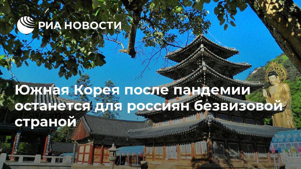 Южная Корея после пандемии останется для россиян безвизовой страной - ria.ru - Москва - Россия - Южная Корея - Корея