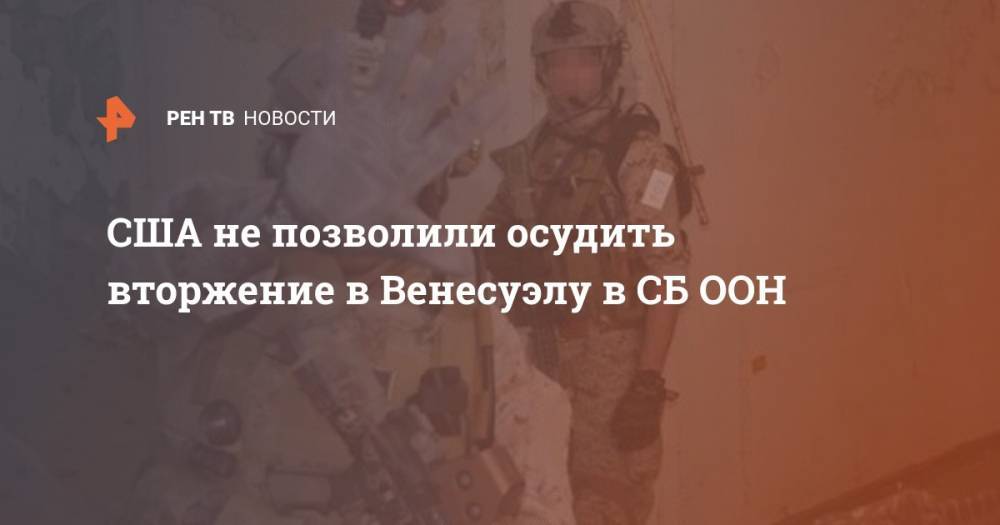 Дмитрий Полянский - США не позволили осудить вторжение в Венесуэлу в СБ ООН - ren.tv - Россия - США - Колумбия - Венесуэла
