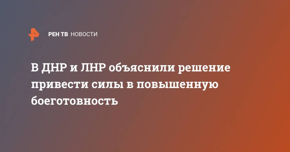Денис Пушилин - В ДНР и ЛНР объяснили решение привести силы в повышенную боеготовность - ren.tv - Киев - ДНР - Донецк - ЛНР
