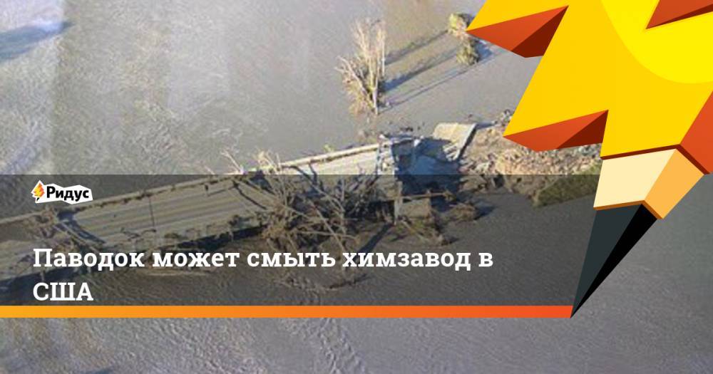 Паводок может смыть химзавод в США - ridus.ru - США - шт. Мичиган