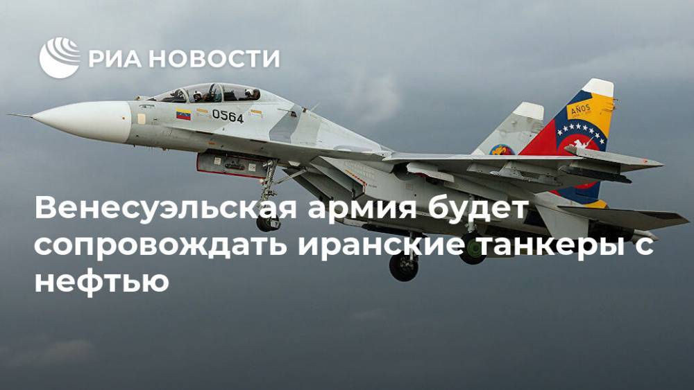 Дональд Трамп - Венесуэльская армия будет сопровождать иранские танкеры с нефтью - ria.ru - США - Венесуэла - Иран - Мехико