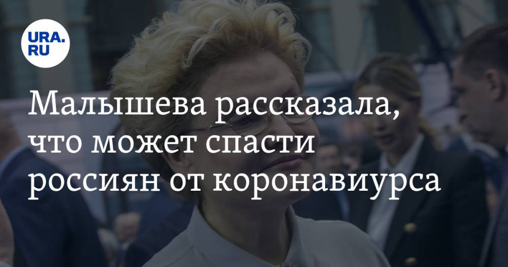 Елена Малышева - Малышева рассказала, что может спасти россиян от коронавируса - ura.news