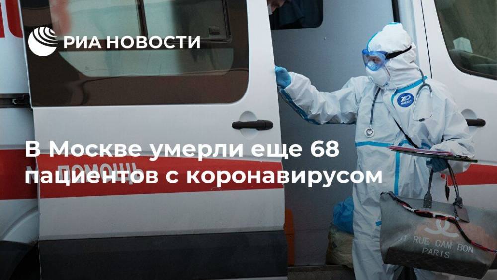 В Москве умерли еще 68 пациентов с коронавирусом - ria.ru - Москва - Россия - Китай