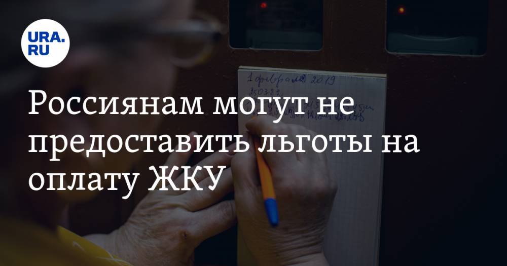 Галина Хованская - Россиянам могут не предоставить льготы на оплату ЖКУ. «Денег нет» - ura.news