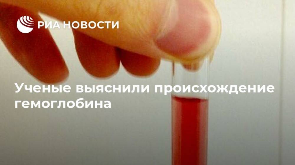 Ученые выяснили происхождение гемоглобина - ria.ru - Москва