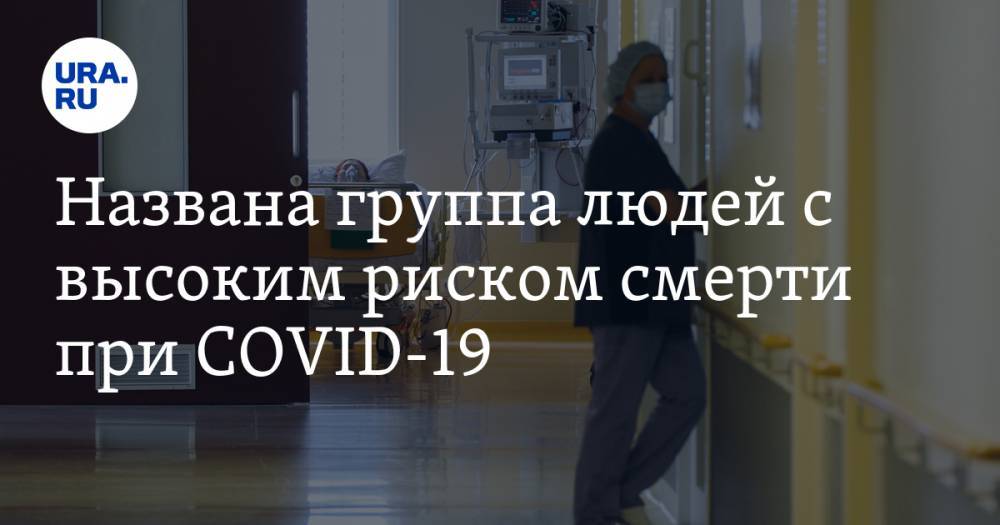 Названа группа людей с высоким риском смерти при COVID-19 - ura.news - Россия