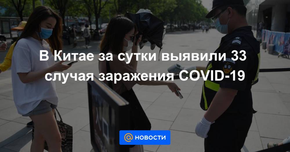 В Китае за сутки выявили 33 случая заражения COVID-19 - news.mail.ru - Китай - Гонконг - Шанхай