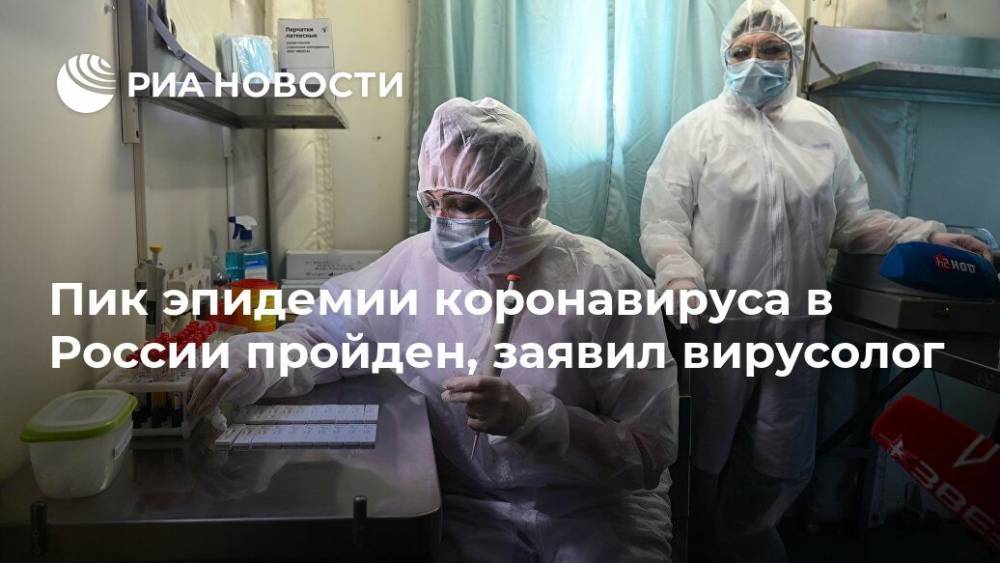 Татьяна Голикова - Анатолий Альтштейн - Пик эпидемии коронавируса в России пройден, заявил вирусолог - ria.ru - Москва - Россия