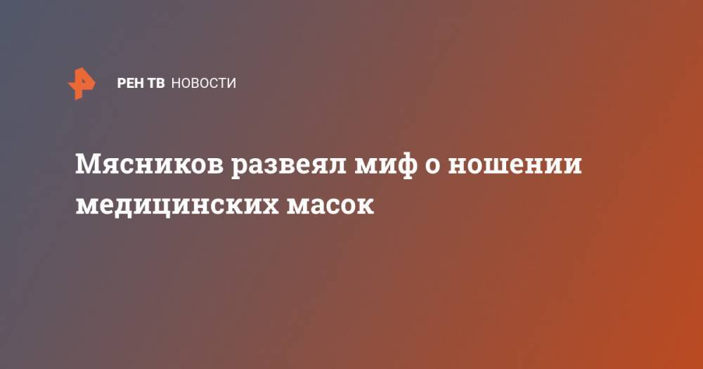 Александр Мясников - Геннадий Онищенко - Мясников развеял миф о ношении медицинских масок - ren.tv