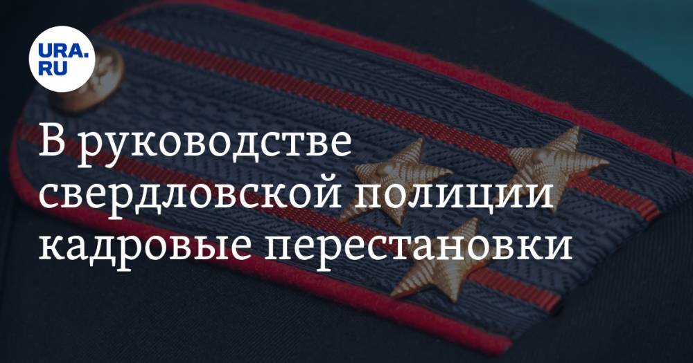 Валерий Горелых - В руководстве свердловской полиции кадровые перестановки. Инсайд - ura.news - Россия - Свердловская обл.