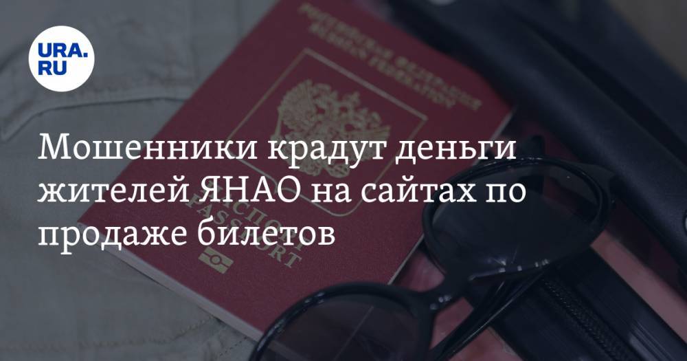 Мошенники крадут деньги жителей ЯНАО на сайтах по продаже билетов - ura.news - Салехард - окр. Янао