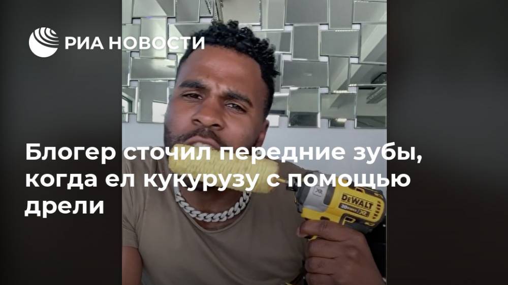 Блогер - Блогер сточил передние зубы, когда ел кукурузу с помощью дрели - ria.ru - Москва