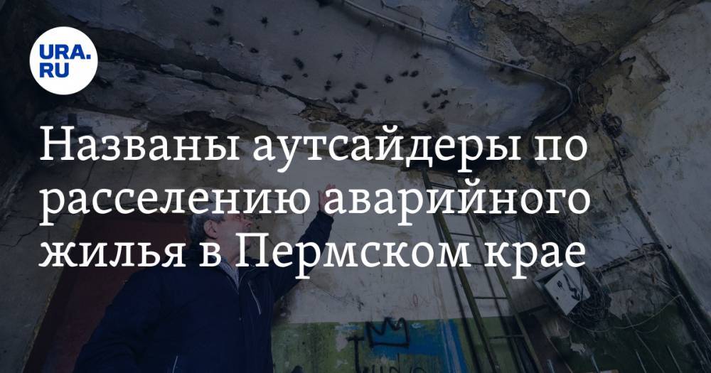 Названы аутсайдеры по расселению аварийного жилья в Пермском крае - ura.news - Пермь - Пермский край