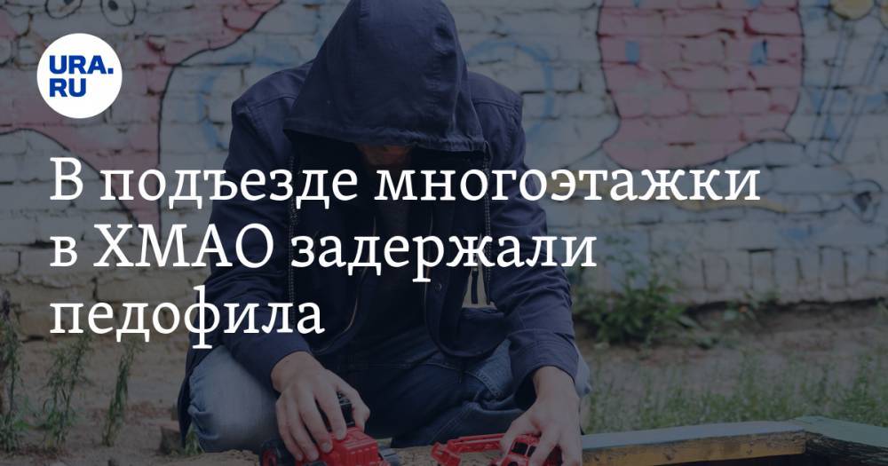 В подъезде многоэтажки в ХМАО задержали педофила. Он пытался надругаться над 6-летним ребенком - ura.news - Россия - Сургут - Югра