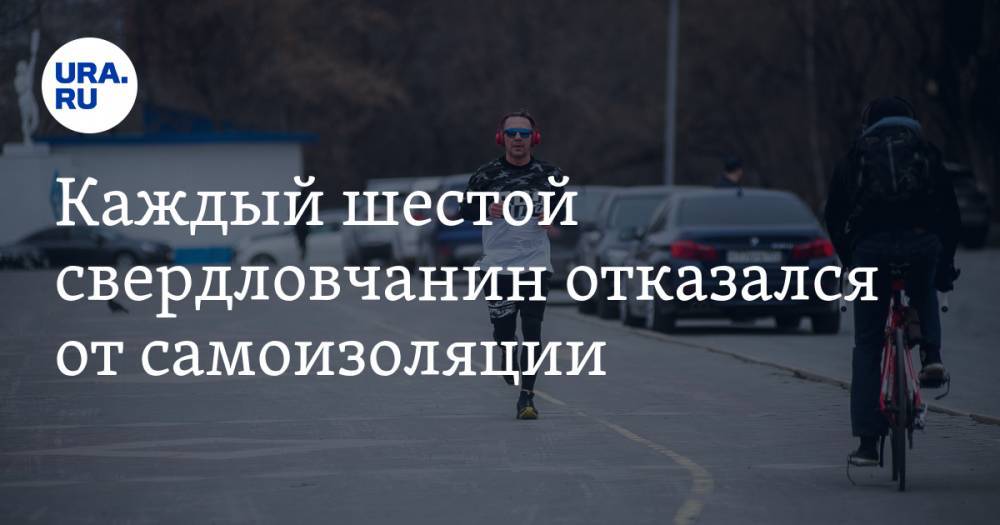 Каждый шестой свердловчанин отказался от самоизоляции. Президентская академия изучила феномен - ura.news - Свердловская обл. - Уральск