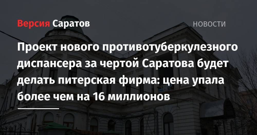 Вячеслав Володин - Проект нового противотуберкулезного диспансера за чертой Саратова будет делать питерская фирма: цена упала более чем на 16 миллионов - nversia.ru - Саратов