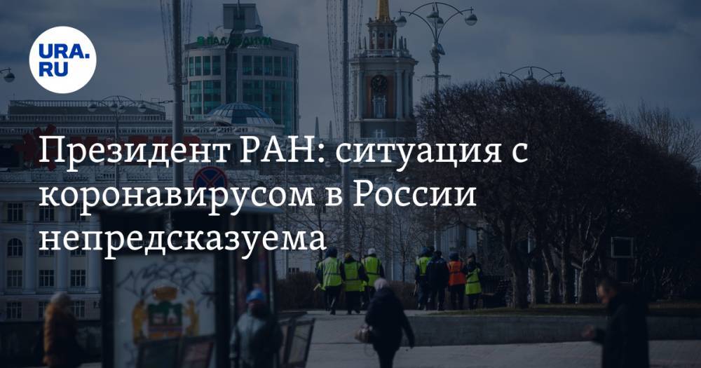 Александр Сергеев - Александр Гинцбург - Президент РАН: ситуация с коронавирусом в России непредсказуема - ura.news - Россия