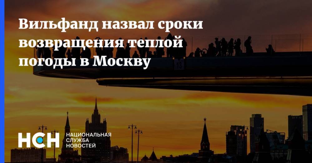 Роман Вильфанд - Вильфанд назвал сроки возвращения теплой погоды в Москву - nsn.fm - Москва - Россия