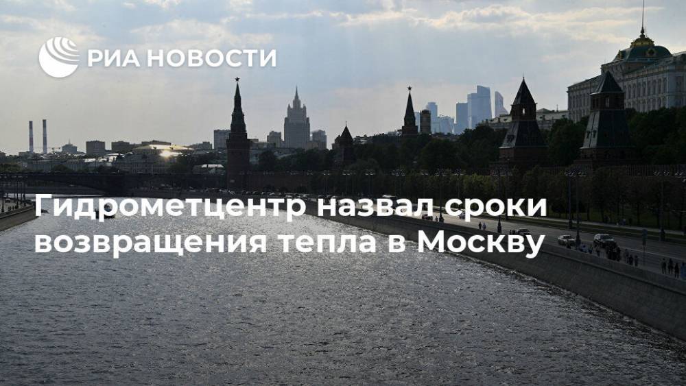 Роман Вильфанд - Гидрометцентр назвал сроки возвращения тепла в Москву - ria.ru - Москва - Россия
