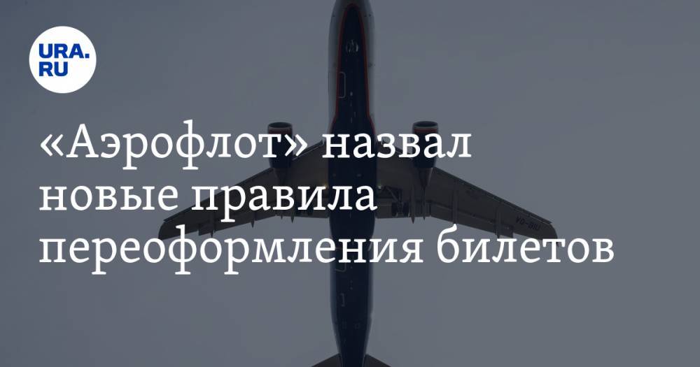«Аэрофлот» назвал новые правила переоформления билетов - ura.news