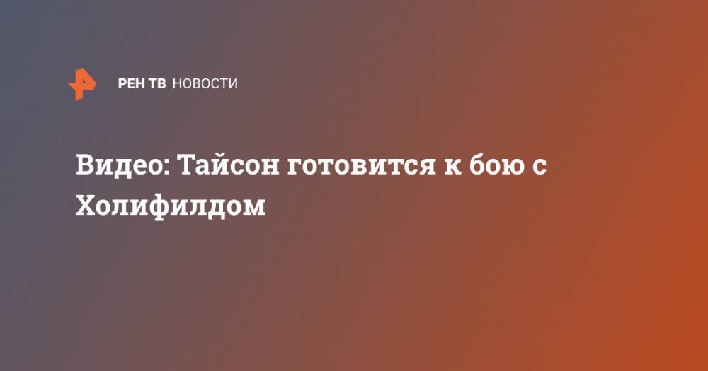 Майк Тайсон - Видео: Тайсон готовится к бою с Холифилдом - ren.tv - Саудовская Аравия