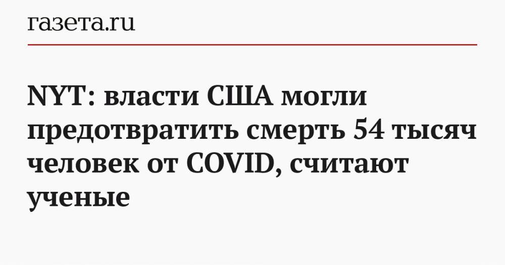 NYT: власти США могли предотвратить смерть 54 тысяч человек от COVID, считают ученые - gazeta.ru - США - New York - Колумбия