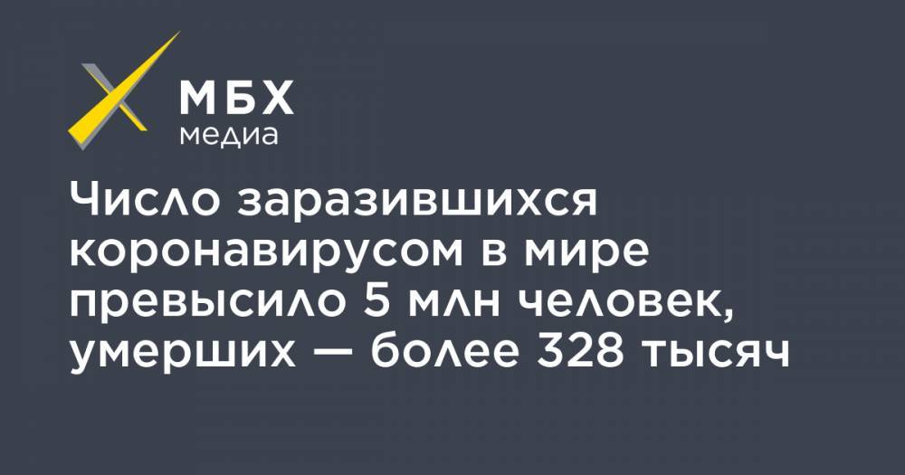 Джонс Хопкинс - Число заразившихся коронавирусом в мире превысило 5 млн человек, умерших — более 328 тысяч - mbk.news - Россия - США - Англия - Италия - Франция - Бразилия - Испания