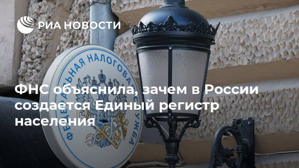 ФНС объяснила, зачем в России создается Единый регистр населения - ria.ru - Москва - Россия