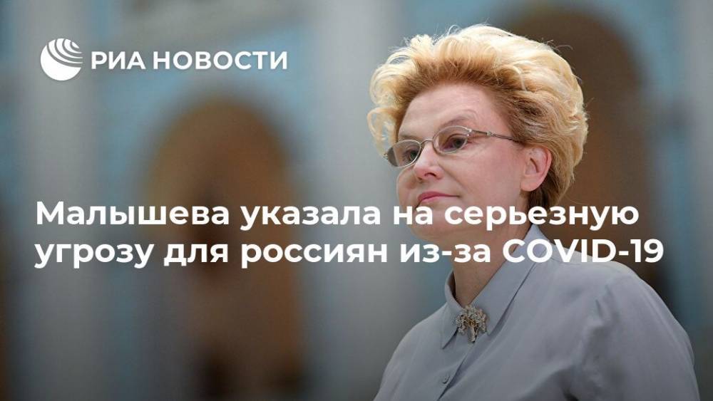 Елена Малышева - Малышева указала на серьезную угрозу для россиян из-за COVID-19 - ria.ru - Москва - Россия