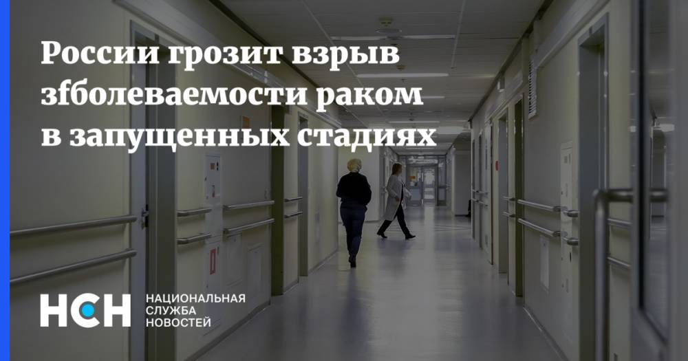 России грозит взрыв зfболеваемости раком в запущенных стадиях - nsn.fm - Москва - Россия