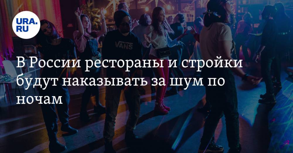 Ирина Рукавишникова - В России рестораны и стройки будут наказывать за шум по ночам - ura.news - Россия