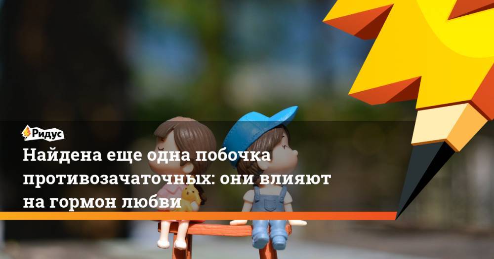 Найдена еще одна побочка противозачаточных: они влияют на гормон любви - ridus.ru - США - Дания