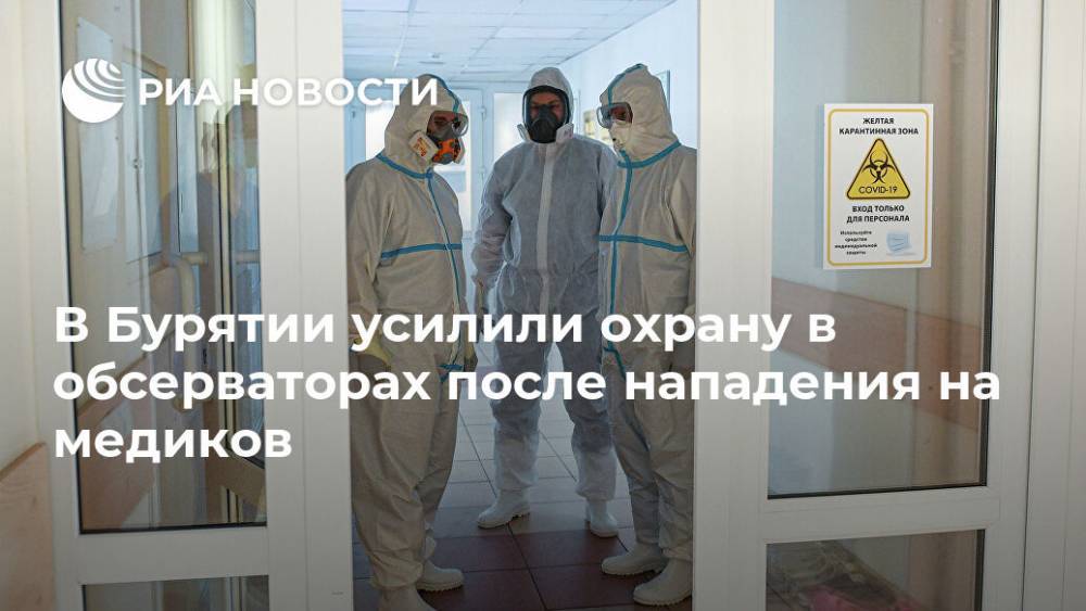 В Бурятии усилили охрану в обсерваторах после нападения на медиков - ria.ru - Санкт-Петербург - Красноярск - респ.Бурятия