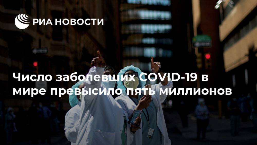 Джонс Хопкинс - Число заболевших COVID-19 в мире превысило пять миллионов - ria.ru - Москва - США