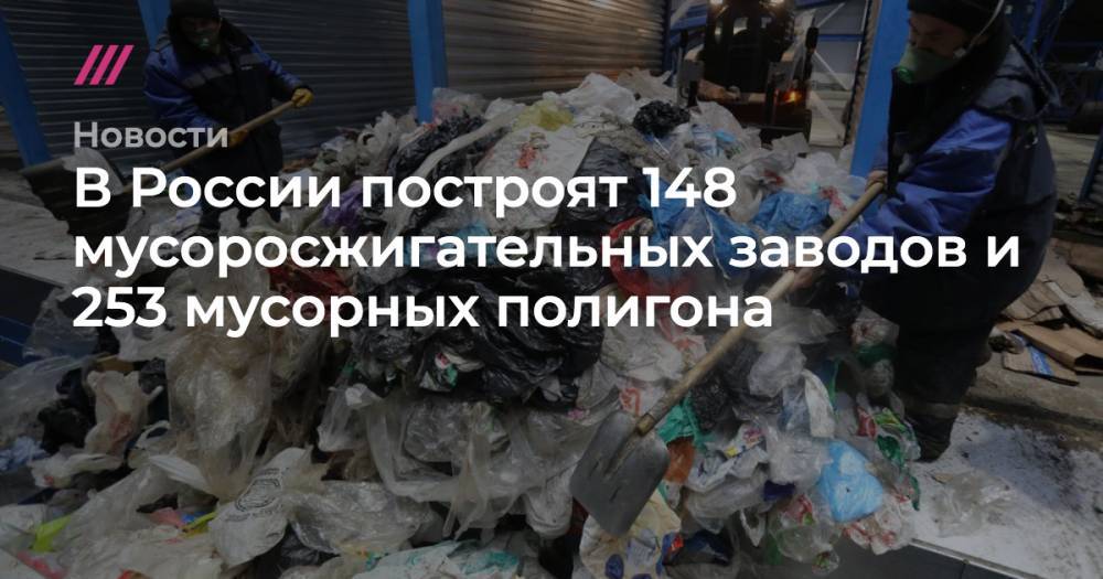 Андрей Никеричев - В России построят 148 мусоросжигательных заводов и 253 мусорных полигона - tvrain.ru - Москва - Россия