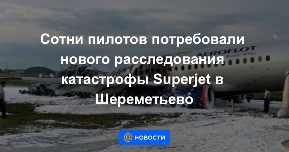 Денис Евдокимов - Сотни пилотов потребовали нового расследования катастрофы Superjet в Шереметьево - news.mail.ru