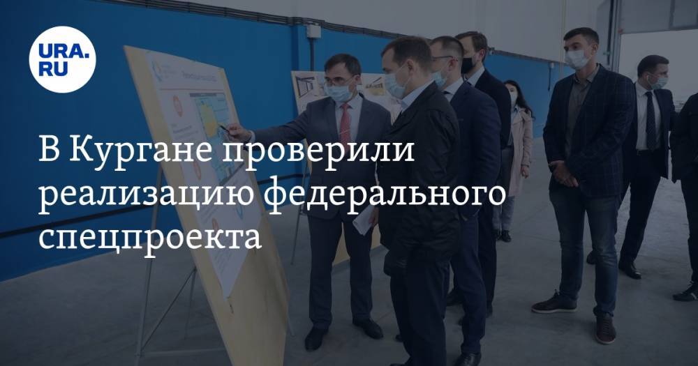Михаил Мишустин - Вадим Шумков - В Кургане проверили реализацию федерального спецпроекта. Москва дала деньги на новые рабочие места - ura.news - Москва - Курганская обл.