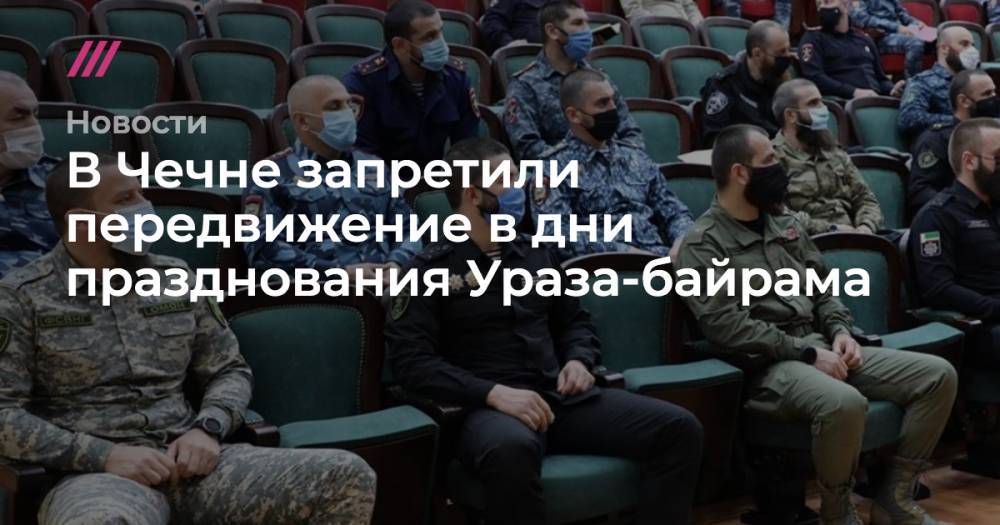 Рамзан Кадыров - В Чечне запретили передвижение в дни празднования Ураза-байрама - tvrain.ru - респ. Чечня