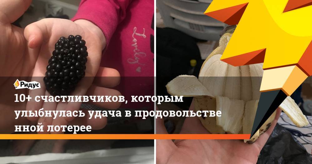 10+ счастливчиков, которым улыбнулась удача впродовольственной лотерее - ridus.ru