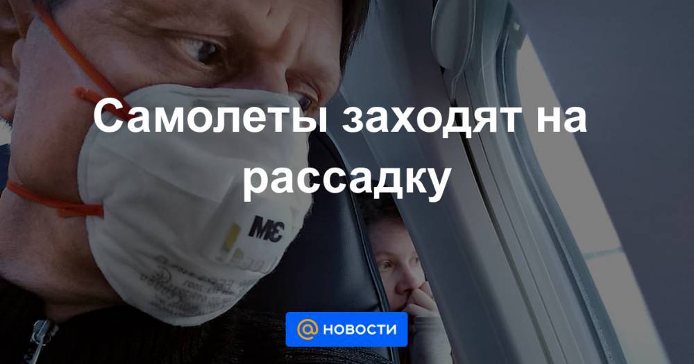 Евгений Дитрих - Самолеты заходят на рассадку - news.mail.ru - Россия