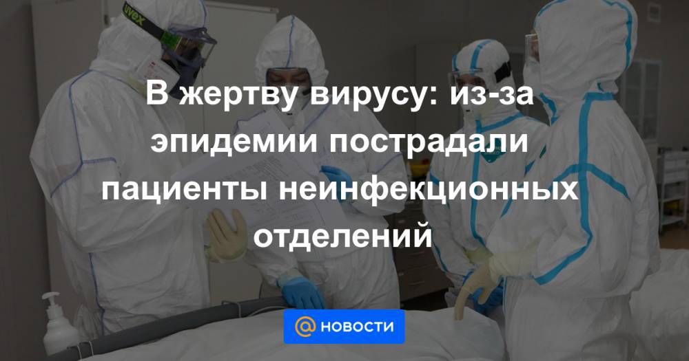 В жертву вирусу: из-за эпидемии пострадали пациенты неинфекционных отделений - news.mail.ru - Москва - Санкт-Петербург - Московская обл.