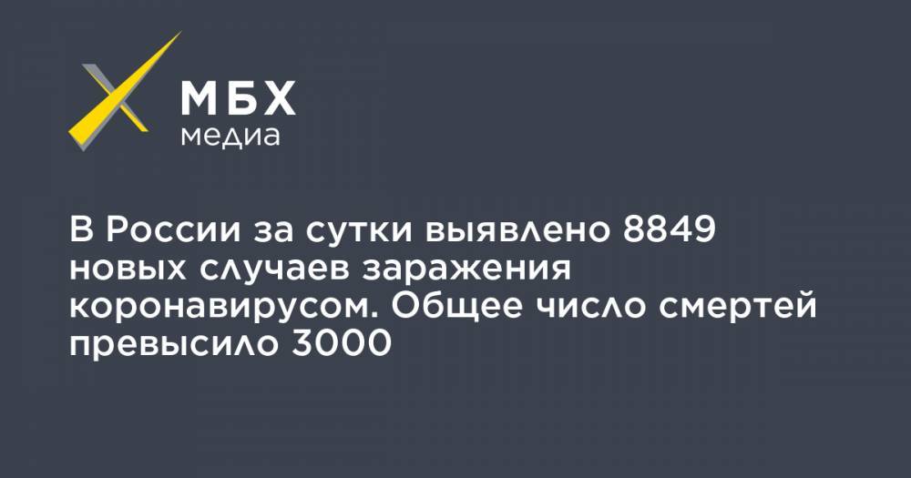 В России за сутки выявлено 8849 новых случаев заражения коронавирусом. Общее число смертей превысило 3000 - mbk.news - Москва - Россия - Китай - Красноярский край - Санкт-Петербург - Московская обл. - Ухань