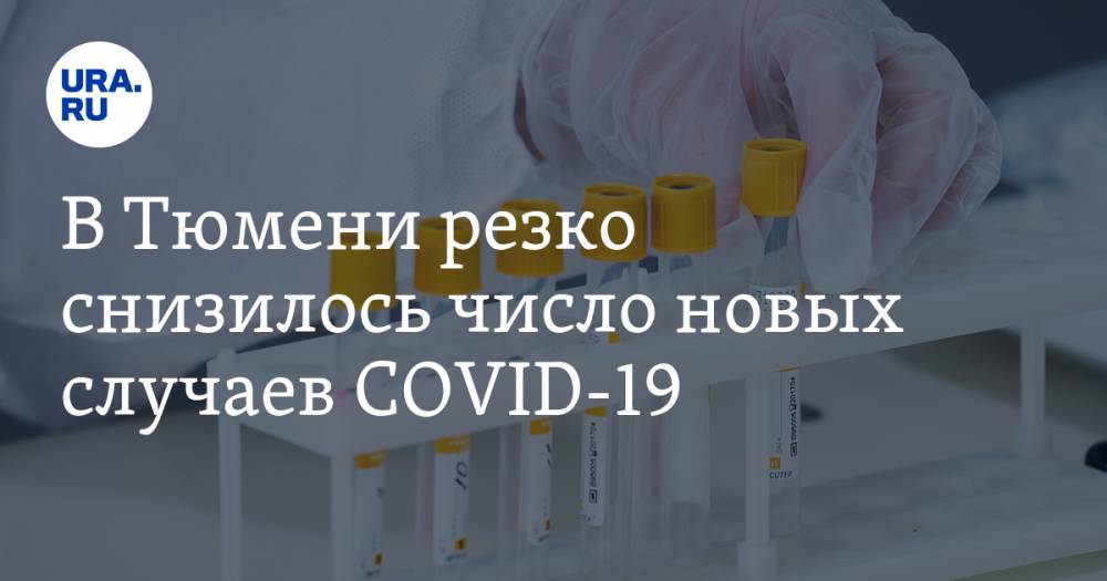 В Тюмени резко снизилось число новых случаев COVID-19 - ura.news - Тюмень - Тюменская обл.