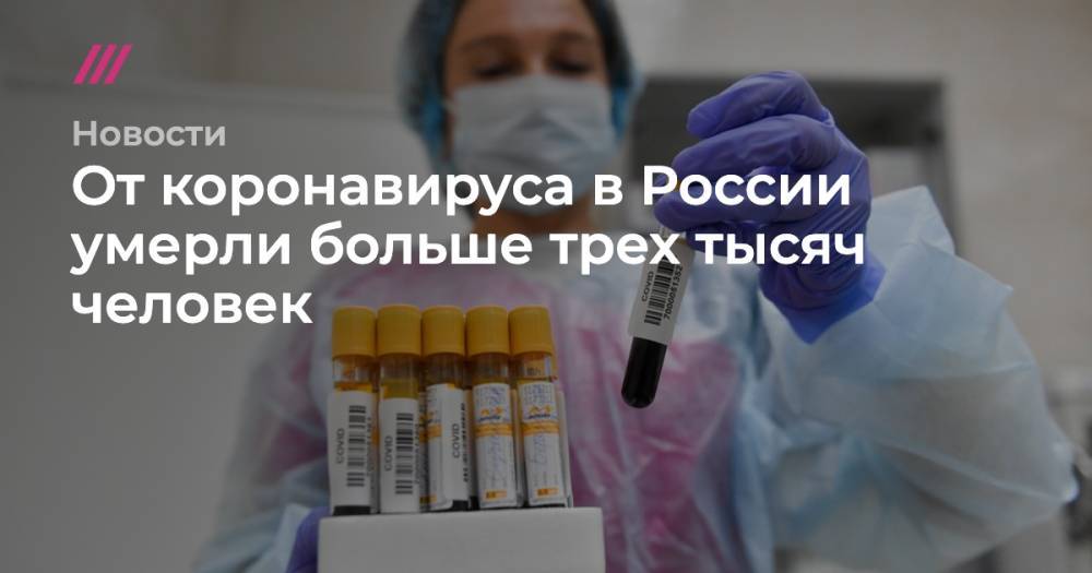 Сергей Киселев - Число умерших с коронавирусом в России превысило три тысячи человек - tvrain.ru - Москва - Россия - New York - Санкт-Петербург - Московская обл.