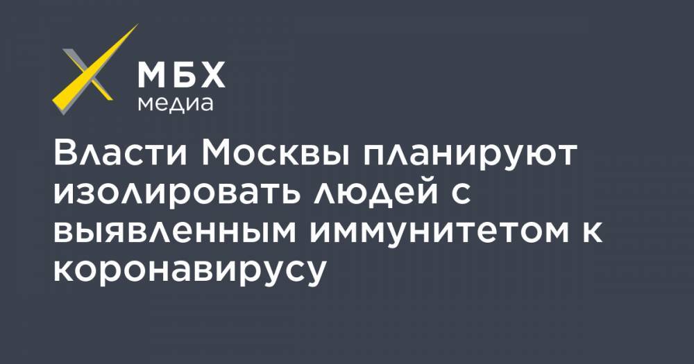 Сергей Собянин - Власти Москвы планируют изолировать людей с выявленным иммунитетом к коронавирусу - mbk.news - Москва - Россия