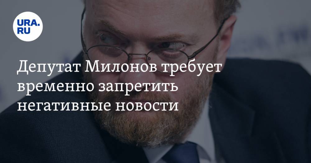 Владимир Соловьев - Виталий Милонов - Депутат Милонов требует временно запретить негативные новости - ura.news - Россия